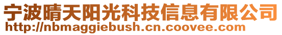 寧波晴天陽光科技信息有限公司