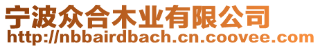 寧波眾合木業(yè)有限公司