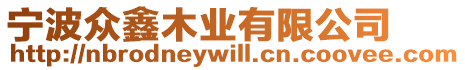 寧波眾鑫木業(yè)有限公司