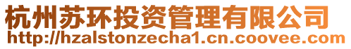 杭州蘇環(huán)投資管理有限公司