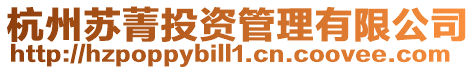 杭州蘇菁投資管理有限公司