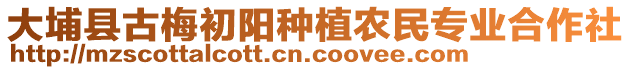 大埔縣古梅初陽種植農(nóng)民專業(yè)合作社