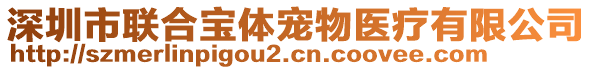 深圳市聯(lián)合寶體寵物醫(yī)療有限公司