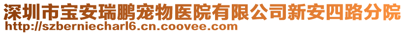 深圳市寶安瑞鵬寵物醫(yī)院有限公司新安四路分院