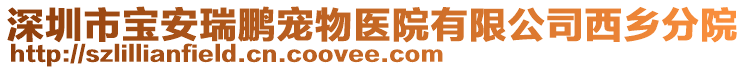 深圳市寶安瑞鵬寵物醫(yī)院有限公司西鄉(xiāng)分院