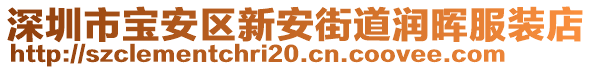 深圳市寶安區(qū)新安街道潤(rùn)暉服裝店