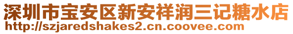 深圳市寶安區新安祥潤三記糖水店