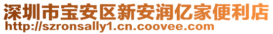 深圳市寶安區(qū)新安潤億家便利店