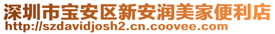 深圳市寶安區(qū)新安潤美家便利店