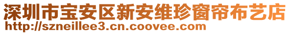 深圳市寶安區(qū)新安維珍窗簾布藝店