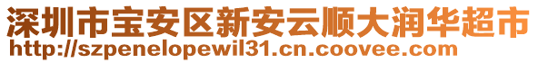 深圳市寶安區(qū)新安云順大潤華超市