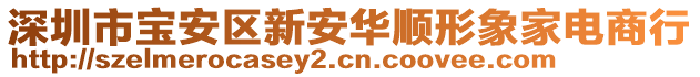 深圳市寶安區(qū)新安華順形象家電商行