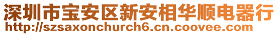 深圳市寶安區(qū)新安相華順電器行