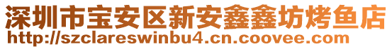 深圳市寶安區(qū)新安鑫鑫坊烤魚(yú)店