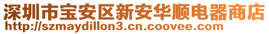 深圳市寶安區(qū)新安華順電器商店