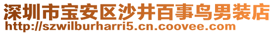 深圳市寶安區(qū)沙井百事鳥男裝店