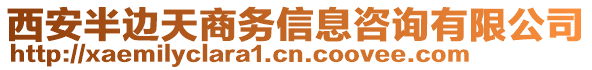 西安半邊天商務信息咨詢有限公司