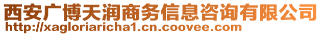 西安廣博天潤(rùn)商務(wù)信息咨詢(xún)有限公司