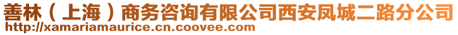 善林（上海）商務(wù)咨詢有限公司西安鳳城二路分公司