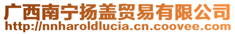 廣西南寧揚(yáng)蓋貿(mào)易有限公司