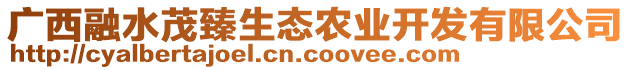 廣西融水茂臻生態(tài)農(nóng)業(yè)開發(fā)有限公司