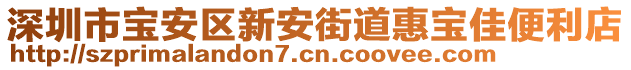 深圳市寶安區(qū)新安街道惠寶佳便利店