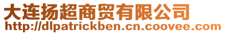 大連揚超商貿有限公司