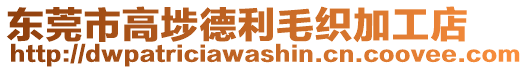 東莞市高埗德利毛織加工店