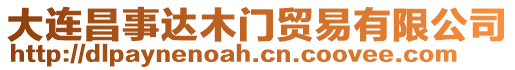 大連昌事達(dá)木門貿(mào)易有限公司