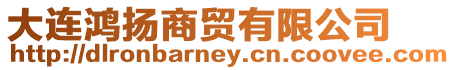 大連鴻揚(yáng)商貿(mào)有限公司