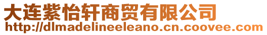 大連紫怡軒商貿有限公司