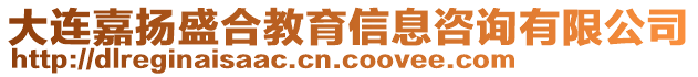 大連嘉揚盛合教育信息咨詢有限公司