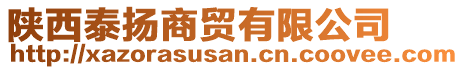 陜西泰揚商貿(mào)有限公司