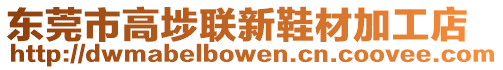 東莞市高埗聯新鞋材加工店