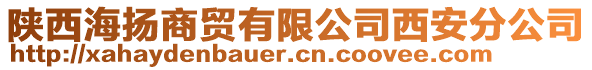 陜西海揚(yáng)商貿(mào)有限公司西安分公司