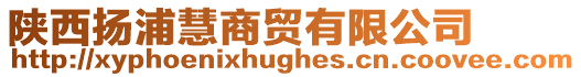 陜西揚浦慧商貿有限公司