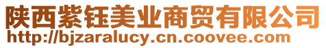 陜西紫鈺美業商貿有限公司