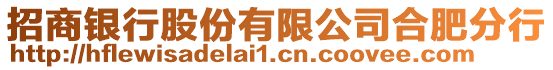 招商銀行股份有限公司合肥分行