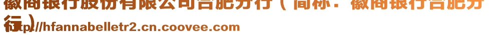 徽商銀行股份有限公司合肥分行（簡(jiǎn)稱：徽商銀行合肥分
行）