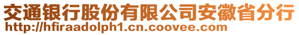 交通銀行股份有限公司安徽省分行