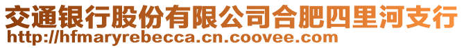 交通銀行股份有限公司合肥四里河支行