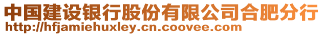 中國(guó)建設(shè)銀行股份有限公司合肥分行