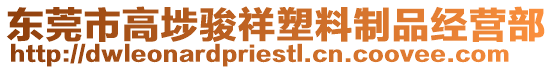 東莞市高埗駿祥塑料制品經(jīng)營(yíng)部