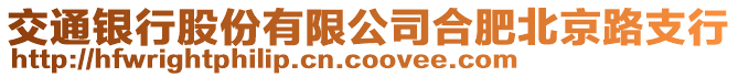 交通銀行股份有限公司合肥北京路支行