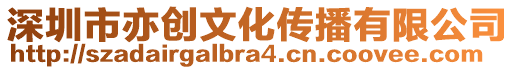 深圳市亦創(chuàng)文化傳播有限公司