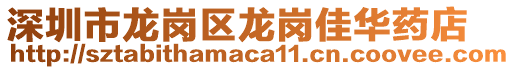 深圳市龍崗區(qū)龍崗佳華藥店