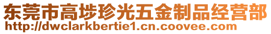 東莞市高埗珍光五金制品經(jīng)營部