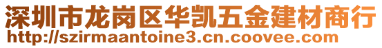 深圳市龍崗區(qū)華凱五金建材商行