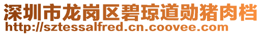 深圳市龍崗區(qū)碧瓊道勛豬肉檔