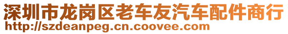 深圳市龍崗區(qū)老車友汽車配件商行